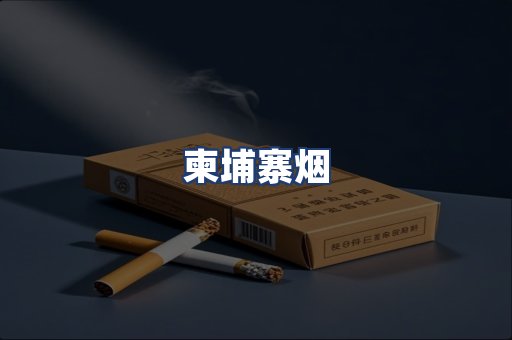 柬埔寨烟